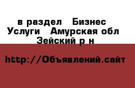  в раздел : Бизнес » Услуги . Амурская обл.,Зейский р-н